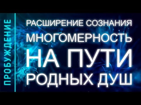 Видео: ПРОБУЖДЕНИЕ #13. РАСШИРЕНИЕ СОЗНАНИЯ. МНОГОМЕРНОСТЬ НА ПУТИ РД (Андрей и Шанти Ханса) SUBS engl+Ital