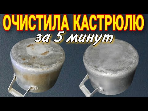 Видео: Как очистить кастрюлю от нагара и жира за 5 минут: простое народное средство