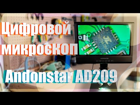 Видео: Цифровой микроскоп Andonstar AD209