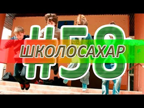 Видео: ШКОЛОСАХАР #58 [ ПРИКОЛЫ, читы, кс, юмор]