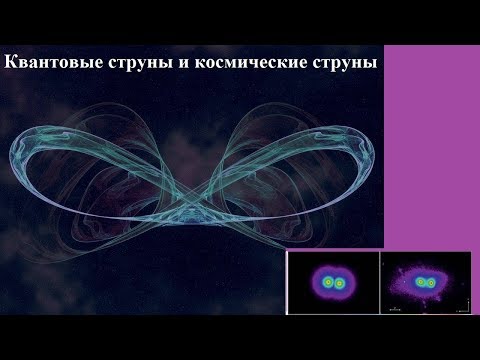 Видео: Квантовые струны и космические струны