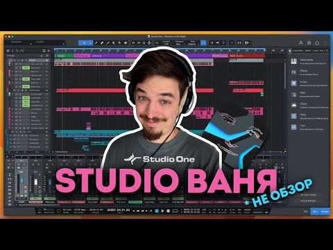 Видео: STUDIO ONE 6 - НЕ ОБЗОР