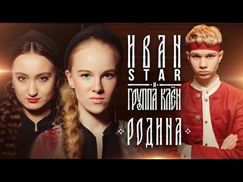 Видео: "Родина" - Иван Star & Клён (Общественная палата РФ)