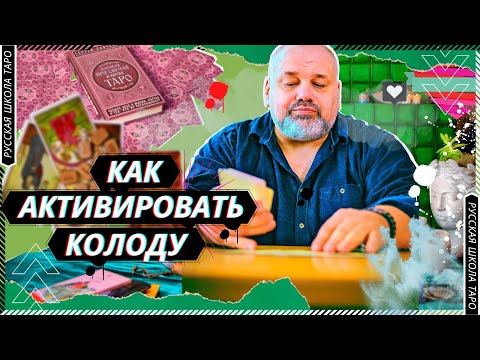 Видео: КАК АКТИВИРОВАТЬ КОЛОДУ🙌🎴 | БЕСЕДЫ О ТАРО