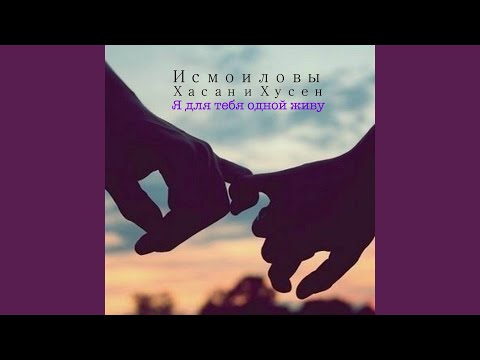 Видео: Я для тебя одной живу