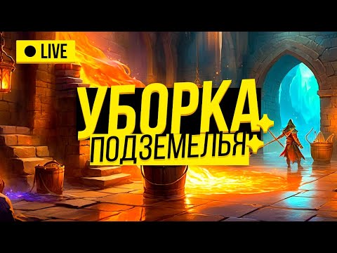 Видео: Вечернее шоу #130  | Goblin Cleanup | Аннушка Ormeli и Иван Жестков