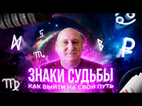 Видео: Знаки на Верном Пути: Как Узнать, что Вы Идете По Правильному Пути с Подсказками Вселенной