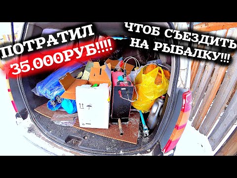 Видео: ПОТРАТИЛ 35.000 РУБ! ЧТОБ СЪЕЗДИТЬ НА РЫБАЛКУ! ЗИМНЯЯ РЫБАЛКА 2020-2021 РЫБАЛКА НАЛИМ!