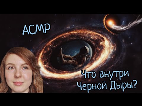 Видео: АСМР | Черные дыры, кротовые норы и горизонт событий | шепот