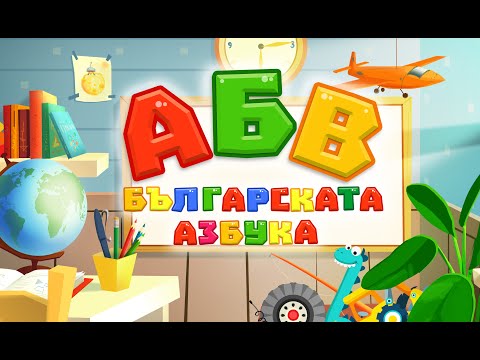 Видео: Песен за Българската Азбука + Караоке