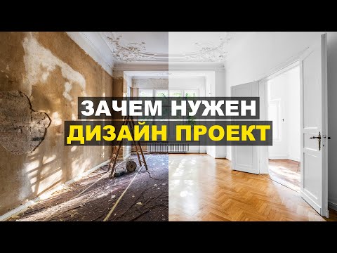Видео: Почему нельзя начинать ремонт без дизайн проекта? Что в него входит?