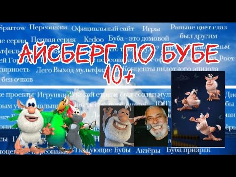 Видео: АЙСБЕРГ ПО БУБЕ | РЕМЕЙК | МИСТИЧЕСКИЙ АРТЁМ | 10+