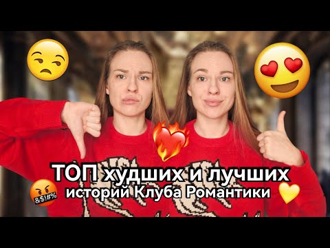 Видео: ТОП-5 худших и лучших историй Клуба Романтики ♥️