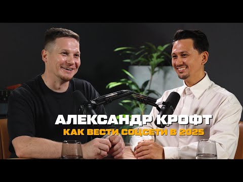 Видео: АЛЕКСАНДР КРОФТ / КАК ВЕСТИ СОЦСЕТИ В 2025