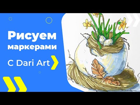 Видео: ВИДЕО УРОК\TUTORIAL Рисуем маркерами пасхальный скетч! #Dari_Art