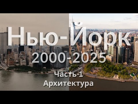 Видео: История Нью-Йорка (2000–2025). Эпизод 13. Часть 1 — Архитектура и урбанистика