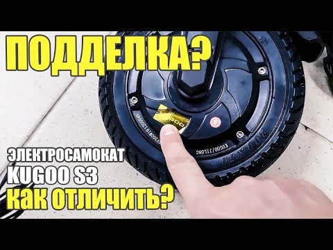 Видео: Kugoo s3, как отличить оригинал от подделки или копии?