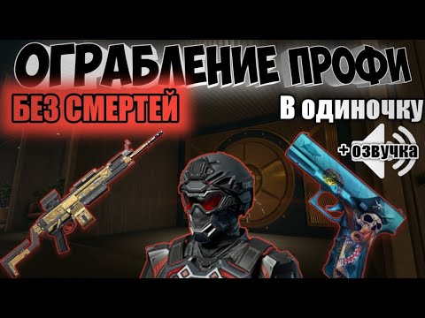 Видео: Ограбление профи в одиночку БЕЗ СМЕРТЕЙ - Полное прохождение Warface (с озвучкой)