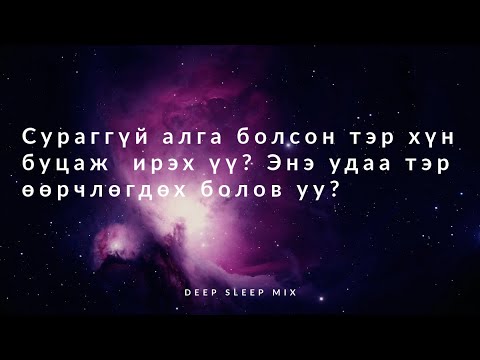 Видео: Холбоо тасарсан тэр хүний чамайг гэх сэтгэл, бодол? Тэр буцаж ирэх үү? 