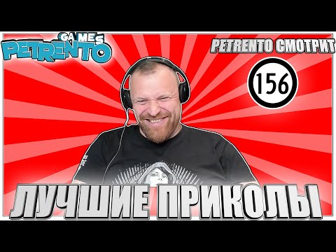 Видео: PETRENTO СМОТРИТ ЛУЧШИЕ ПРИКОЛЫ #156