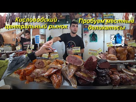 Видео: Кисловодский Центральный рынок. День 1-й, часть 8-я. 29.09.2024.