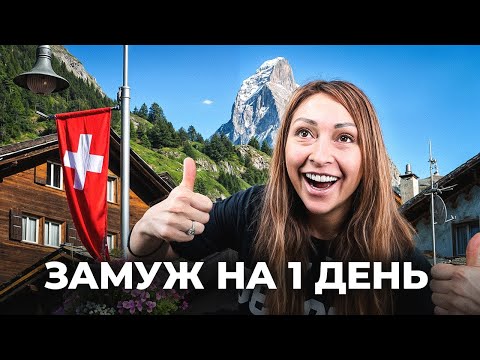 Видео: ПЕРЕЕХАЛА В ШВЕЙЦАРИЮ РАДИ ГРАЖДАНСТВА