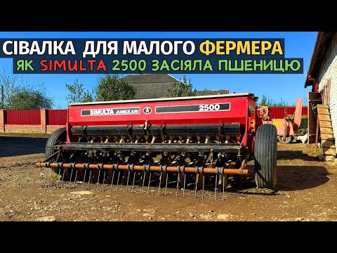 Видео: СІВАЛКА ДЛЯ МАЛОГО ФЕРМЕРА! Як Simulta 2500 засіяла мені пшеницю. Мій коротки відгук.