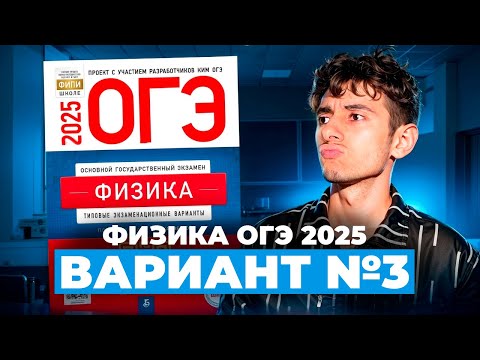 Видео: ФИЗИКА ОГЭ 2025 ВАРИАНТ 3 КАМЗЕЕВА РАЗБОР ЗАДАНИЙ | Эмиль Исмаилов - Global_EE