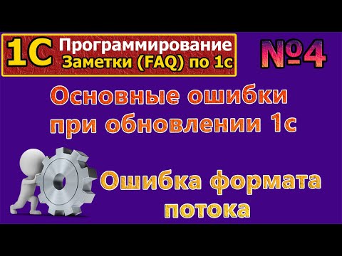 Видео: FAQ по 1с: №4 Основные ошибки при обновлении 1с. Ошибка формата потока #1С, #алгоритмы, #курсы
