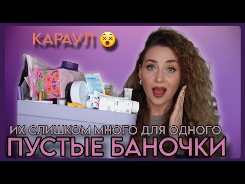 Видео: ОТКУДА ИХ СТОЛЬКО?! ПУСТЫЕ БАНОЧКИ СЕНТЯБРЯ 2025 | ИСПОЛЬЗОВАТЬ И ВЫБРОСИТЬ 🗑