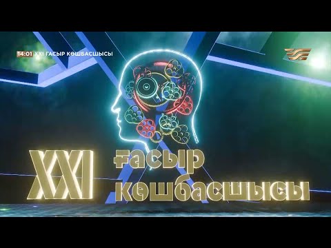 Видео: «XXI ғасыр көшбасшысы». 20.07.2024