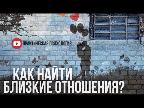 Видео: КАК НАЙТИ БЛИЗКИЕ ОТНОШЕНИЯ?