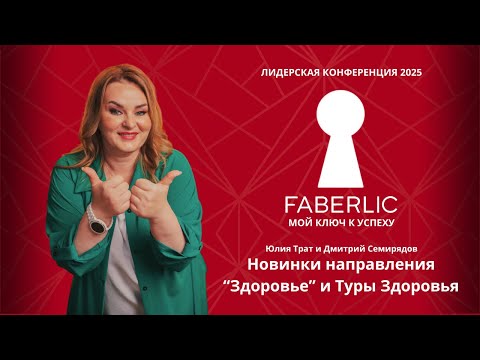 Видео: Новинки направления "Здоровье" и Туры Здоровья на Лидерской конференции Faberlic 2025