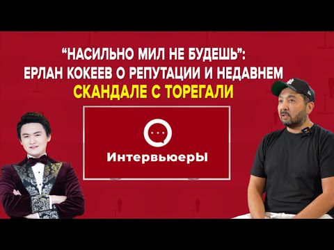 Видео: Ерлан Кокеев, о лихих 90-х, гонорарах и певце Торегали Тореали | Интервьюеры