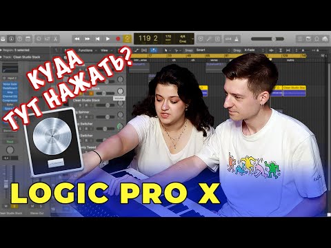 Видео: Logic Pro X для новичков | Куда тут нажать? (Уроки на русском)