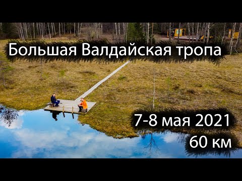 Видео: Большая Валдайская тропа | 7-8 мая 2021