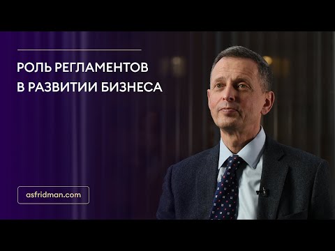 Видео: Роль регламентов в развитии бизнеса