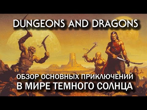 Видео: Dungeons and Dragons: обзор основных приключений в мире Dark Sun.