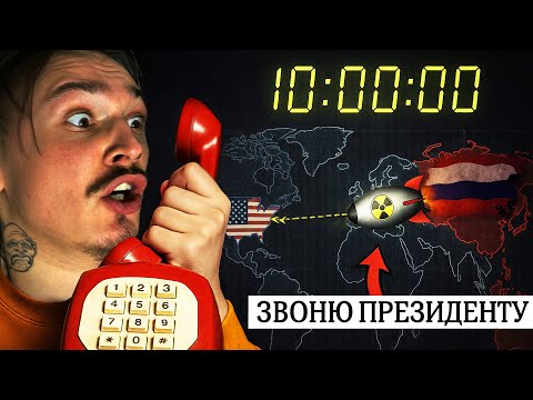 Видео: Я СЛУЧАЙНО ЗАПУСТИЛ ЯДЕРНУЮ БОМБУ... У МЕНЯ 10 МИНУТ ЧТОБЫ ЕЁ ОСТАНОВИТЬ.