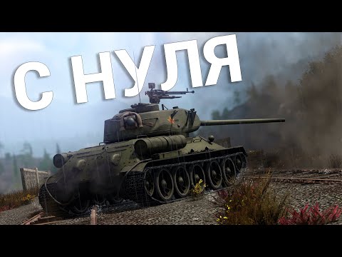 Видео: War Thunder - С Самого Нуля! Сезон 1 - Серия 2 [2024]