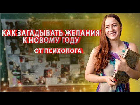 Видео: Карта желаний. Как правильно сделать. Доска визуализации