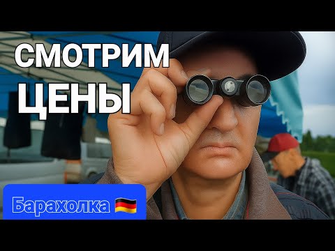 Видео: 🪞📦НЕМЕЦКИЙ БЛОШИНЫЙ РЫНОК🎩🏺
