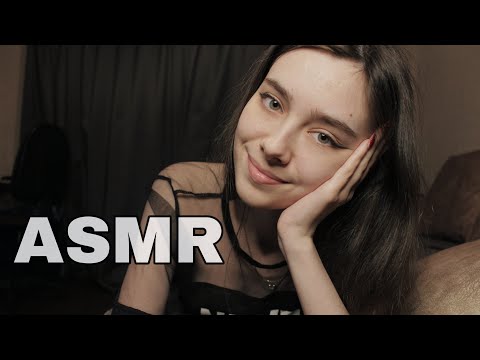 Видео: АСМР ТВОЯ ЛУЧШАЯ ДЕВОЧКА 😻  БОЛТАЕМ ПО ДУШАМ