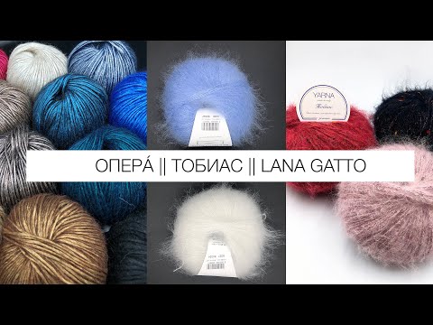 Видео: ОБЗОР ПРЯЖИ ОПЕРА И ТОБИАС || ВСЕ О LANA GATTO || ИРЕН МЕРИНОС И ЛАНА ГАТТО