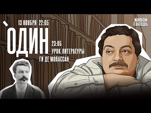 Видео: Один. Дмитрий Быков* / Ги де Мопассан / 13.11.24