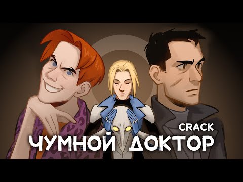 Видео: Чумной доктор Crack