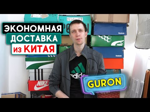 Видео: Распаковка Посылки из Китая /Сервис GURON/Инструкция/