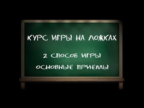 Видео: Игра на деревянных ложках - методическое пособие. 2 способ игры