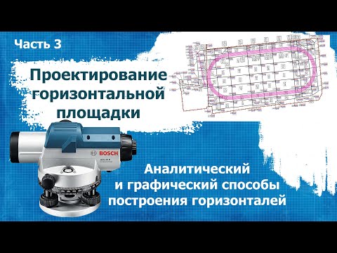 Видео: Аналитический и графический способы построений горизонталей