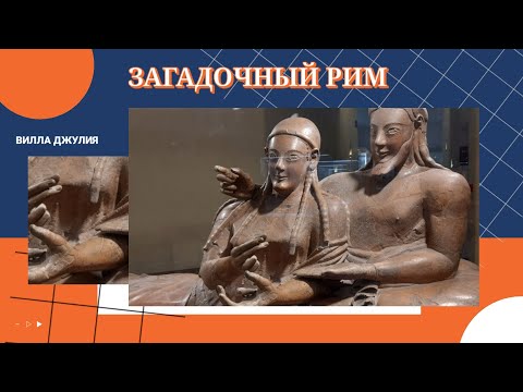 Видео: Загадочный Рим. Музей этрусков на вилле Джулия. В Вечном городе много интересных мест